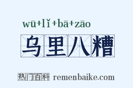 乌里八糟是什么意思的图片